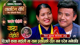 अब टिकाको कथा माईली मा चिजको आगमन यस्तो छ रोल  Chij Gurung VS Tika Sanu  Gaughar Live Dohori [upl. by Zipporah]