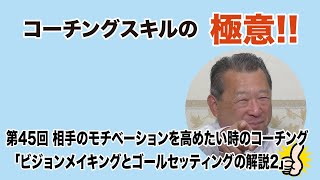 京都市 介護 管理者養成講座 第45回 眞辺のコーチングスキルの極意「ビジョンメイキングとゴールセッティングの解説2」人材育成事業などどこでも使えるコーチング技術 会社役員・介護施設管理者など [upl. by Madalyn]