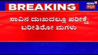 ತಂದೆ ಕಳೆದುಕೊಂಡ ದುಃಖದಲ್ಲೇ ಪರೀಕ್ಷೆ ಬರೆದ ಸಚಿವ ಸಿಎಸ್ ಶಿವಳ್ಳಿ ಪುತ್ರಿ [upl. by Breeze54]