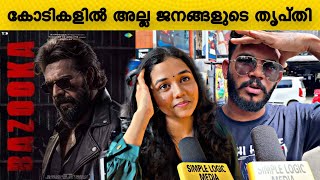 ബസൂകയേ കുറിച്ച് ജനങ്ങൾ പറയുന്നു🔥 bazooka Malayalam movie  Mammootty  bazooka public response [upl. by Spearman885]