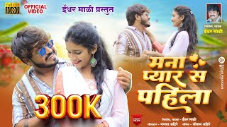 MANA PYAR SE PAHILA  मना प्यार से पहिला  new ahirani song 2023  Ishwar Mali Ahirani Dhamaka [upl. by Vine533]