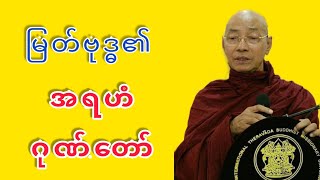 Dr Ashin Nandamalabhivamsa Myanmar Dhamma Talk  V28  မြတ်ဗုဒ္ဓ၏ အရဟံဂုဏ်တော် STT Note [upl. by Holbrook]