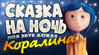 Аудиокнига и Звук Дождя КОРАЛИНА Сказка на Ночь [upl. by Aurie]