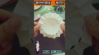 অসাধারণ কাগজের ছাতা bongofollower trending video viralshorts [upl. by Akiras410]