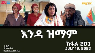 እንዳ ዝማም  ክፋል 203  Enda Zmam Part 203 July 16 2023  ERiTV Comedy Series [upl. by Goles]