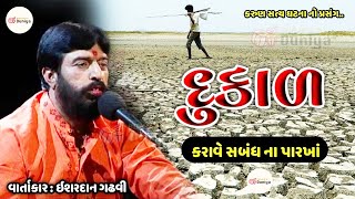 દુકાળ  ઈશરદાન ગઢવી  Dukal  ishardan gadhvi  Ishardan Gadhvi Varta  Bhajan ni duniya [upl. by Nol]