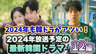 🌟2024年放送予定の注目新作韓国ドラマ12作品を紹介🌟〜キム・スヒョン、コン・ユ、パクボゴム、チソンなど人気俳優主演のドラマが満載！〜 [upl. by Drawyeh]