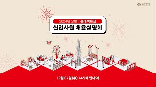 24년 상반기 롯데백화점 신입사원 온라인 라이브 채용설명회 [upl. by Eolande]