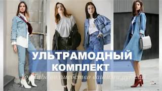 УЛЬТРАМОДНОЕ СОЧЕТАНИЕ 💕ПОВСЕДНЕВНАЯ ОДЕЖДА ДЕНИМ ДЕНИМ Trendy Denim  Denim Combination [upl. by Htennaj]