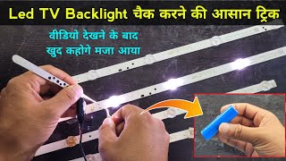 Led TV Backlight चैक करने की आसान ट्रिक जानकर खुश हो जाओगे  Led tv backlight volt  Led tv repair [upl. by Ysset]