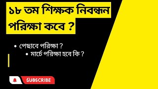 ১৮ তম শিক্ষক নিবন্ধন পরিক্ষা কবে 18th ntrca exam date [upl. by Thursby]