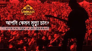 আপনি কেমন মৃত্যু চান ┇ Powerful Reminder ┇ by Shaikh Tamim Al Adnani [upl. by Benia]