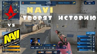 НАВИ ТВОРЯТ ИСТОРИЮ МАТЧ ЗА ВЫХОД В ФИНАЛ NAVI VS ASTRALIS  IEM Katowice 2020 [upl. by Lammond]