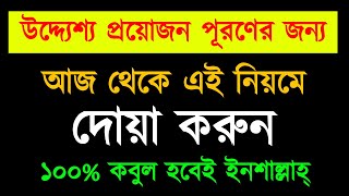 এই পদ্ধতিতে দোয়া করলে কবুল ১০০🔥 দোয়া কবুল  dua kobul [upl. by Acinomaj56]