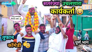 सतरंज्या उचलणारा कार्यकर्ता 😂  Sataranjya Uchalnari  Marathi Funny  Comedy Video  comedyfunny [upl. by Melisenda]