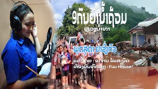 9ກັນຍາ ນ້ຳຖ້ວມຫຼວງນ້ຳທາ l ພຸດສຸດາ ຢາຊົ່ງກົວ [upl. by Halpern]