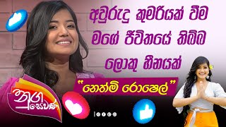 🩷Nugasewana  Nethmi Roshel  අවුරුදු කුමරියක් වීම මගේ ජීවිතයේ තිබ්බ ලොකු හීනයක් [upl. by Careaga]