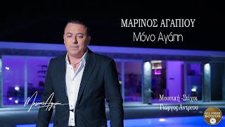 Μαρίνος Αγαπίου  Μόνο Αγάπη Official Music Video [upl. by Lamrej]