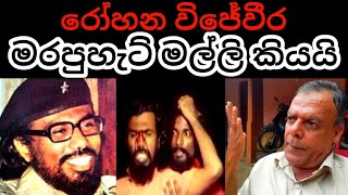 මලකඳවත් නෑ පණපිටින් ටයර් දාලා පිච්චුව Rohana Wijeweera Life Story [upl. by Nikki]