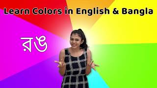 रंगों के नाम हिंदी और अंग्रेजी में सीखें  Colours Name  Learn Colors for Kids  Colors Cartoon [upl. by Zins]