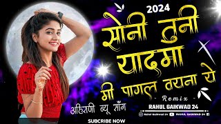 सोनी तुनी याद मा  Soni Tuni Yad Ma mi pagal vayna ye ahirani new song dj mix khandeshi ahiranisong [upl. by Kassaraba]