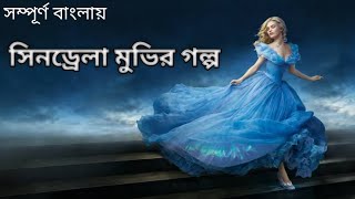 Cinderella 2015 Movie Explain in Bangla ll Full Movie Explain in বাংলা [upl. by Pytlik968]