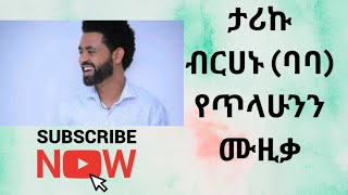 ታሪኩ ብርሀኑባባ የጥላሁንን ሙዚቃ እንደዚህ ተጫወተtariku birhanu babasubscribe green screen [upl. by Adelina342]