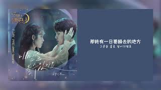 【韓繁中字】Heize 헤이즈  看到我的心了嗎 Can You See My Heart내 맘을 볼수 있나요  德魯納酒店 OST Part 5 Chinese Sub [upl. by Llahsram]