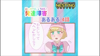 【発達障がいあるある漫画動画4話】わたしは「変」？ [upl. by Arin304]