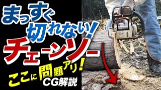 まっすぐ切れない！【チェーンソー】の正体！修理に挑戦！CG解説あり [upl. by Omura]