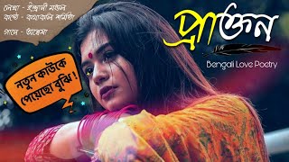 প্রাক্তন  Prakton  Bangla kobita abritti Kotha koli Sarmistha Sad bengali poetry [upl. by Yllod]