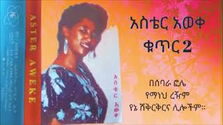 𝗔𝘀𝘁𝗲𝗿 𝗔𝘄𝗲𝗸𝗲  በሰባራ ፎሌ 𝟮 የአስቴር አወቀ የትም ያልተሰሙ ትዝታ ቀስቃሽ ምርጥ የድሮ ዘፈኖች [upl. by Noslien205]