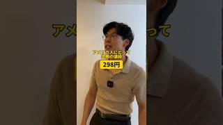 アメリカ人にとって恐怖の値段『298円』shorts [upl. by Elad]