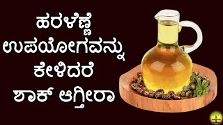 ಹರಳೆಣ್ಣೆ ಉಪಯೋಗಗಳು  Uses of Castor Oil  Castor Oil Health Benefits  Haralenne Oil in kannada [upl. by Eetak]