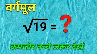 भाग विधि से वर्गमूल  vargmul kaise nikale  vargmul kaise nikalte hain  bhag vidhi se vargmul [upl. by Mundt]