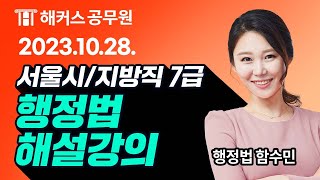 7급공무원 행정법ㅣ2023 서울시지방직 7급 공무원시험 행정법 해설강의 ㅣ해커스공무원 함수민 [upl. by Arabrab]