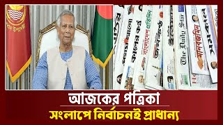 সংলাপে নির্বাচনই প্রাধান্য  পত্রিকার সংবাদ শিরোনাম  06 October 2024 [upl. by Coumas]