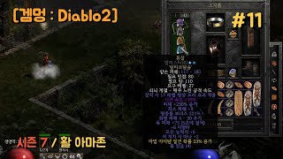 겜멍 Diablo2시즌7 11 비록 석궁이지만 통찰 드디어 풀렸다  물리데미지  활 아마존 [upl. by Ancalin]