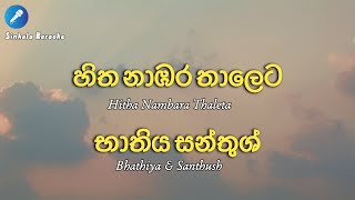 Hitha Nambara Thaleta  Bhathiya amp Santhush karaoke [upl. by Novyaj]