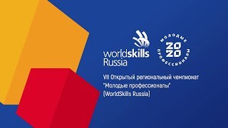 quotVII Открытый региональный чемпионат quotquotМолодые профессионалыquotquotWorldSkills Russiaquot [upl. by Yseulta]