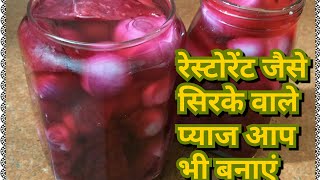 सिरके वाले प्याज बनाने का आसान और सही तरीका  Vinegar Pickled Onion Recipe  Sirke Wala Pyaz Recipe [upl. by Sibylle]