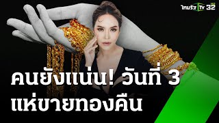 เปิดผลตรวจสอบโลหะในทองร้าน quotแม่ตั๊กquot พบว่าไม่มีเปอร์เซ็นทองเลย  26 กย 67  ข่าวเที่ยงไทยรัฐ [upl. by Farrell]