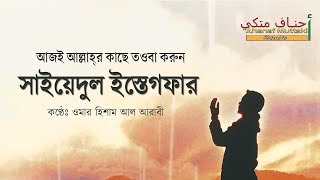 Sayyidul istighfar সাইয়েদুল ইস্তেগফার । তওবার শ্রেষ্ঠ দোয়া sayyidulistighfar [upl. by Eidde]