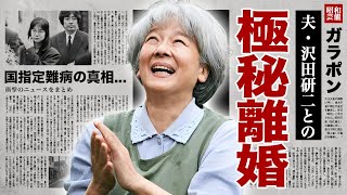 田中裕子と沢田研二が極秘に離婚していた真相二人の隠し子や突然の訃報に驚愕！『天城越え』でも活躍した女優の戦い続けるquot国指定難病quotに涙腺崩壊！ [upl. by Odlaw393]