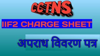 FORM IIF2 IN CCTNS ।। CHARGE SHEET ।। CS IN UP Police [upl. by Aderb]