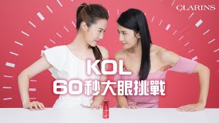 CLARINS 提拉撫紋全效眼霜︱KOL 60秒大眼之戰 [upl. by Llertnom]