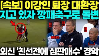 quot맞은건 이강인인데quot 침대축구 1인자 이라크 지고있자 갑자기 깡패축구로 돌변해 이강인 린치한 장면에서 오히려 이강인 퇴장시키자 심판매수 의혹 제기하며 팬들 격분한 상황 [upl. by Themis372]