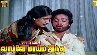 Vaazhve Maayam Indha Video Song  Vaazhve Maayam  Kamal Haasan  Sridevi  Gangai Amaran  Yesudas [upl. by Aniahs]