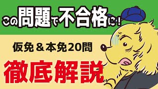 この問題で不合格に！仮免・本免20問解説【運転免許試験】 [upl. by Pastelki]