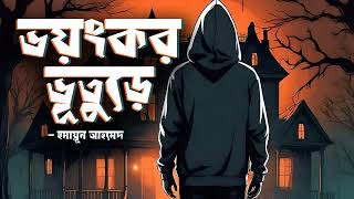 Voyongkor Vuture  Humayun Ahmed  Audio Book Bangla By Faheem  Horror  Full Book [upl. by Aerdnu388]